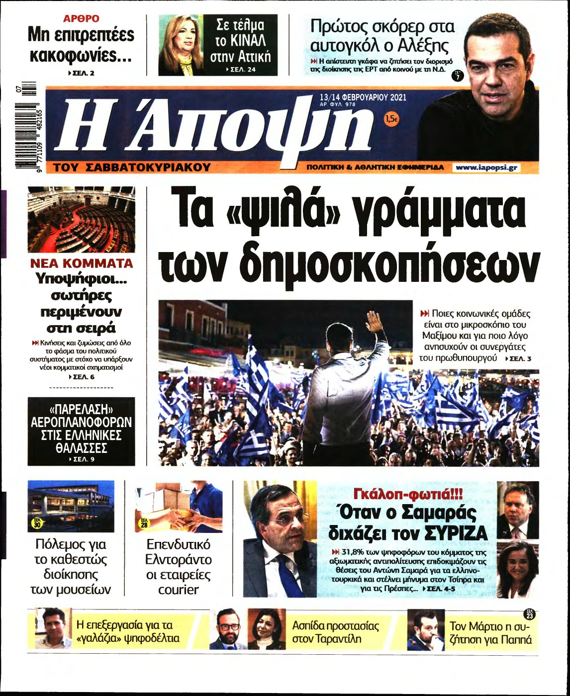 ΑΠΟΨΗ – 13/02/2021