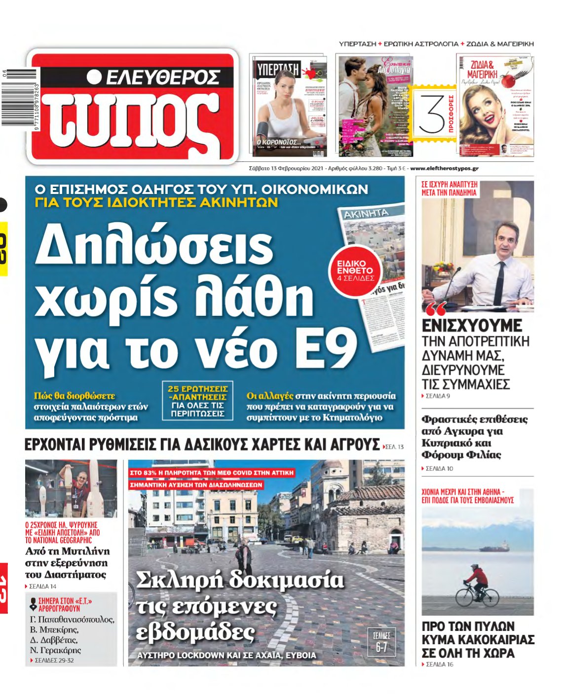 ΕΛΕΥΘΕΡΟΣ ΤΥΠΟΣ – 13/02/2021