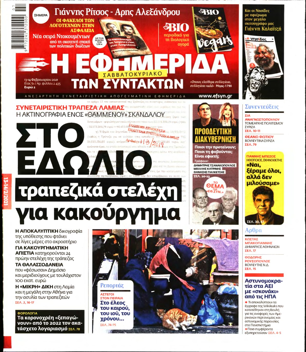 Η ΕΦΗΜΕΡΙΔΑ ΤΩΝ ΣΥΝΤΑΚΤΩΝ – 13/02/2021