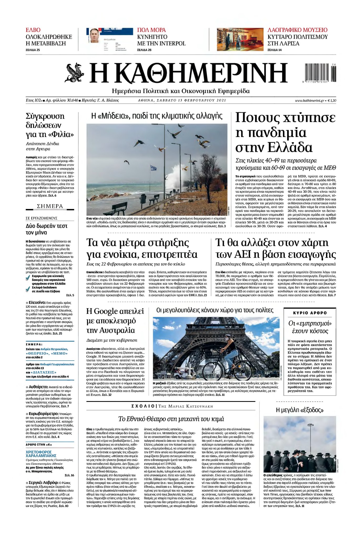 ΚΑΘΗΜΕΡΙΝΗ – 13/02/2021