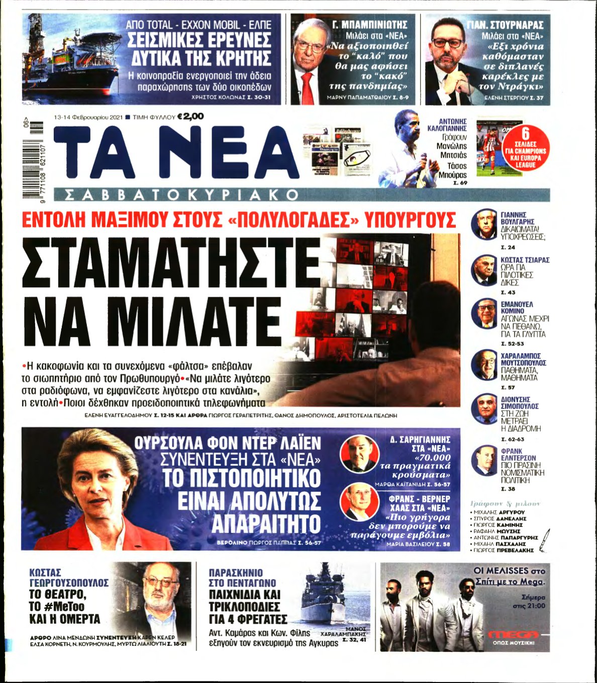 ΤΑ ΝΕΑ – 13/02/2021