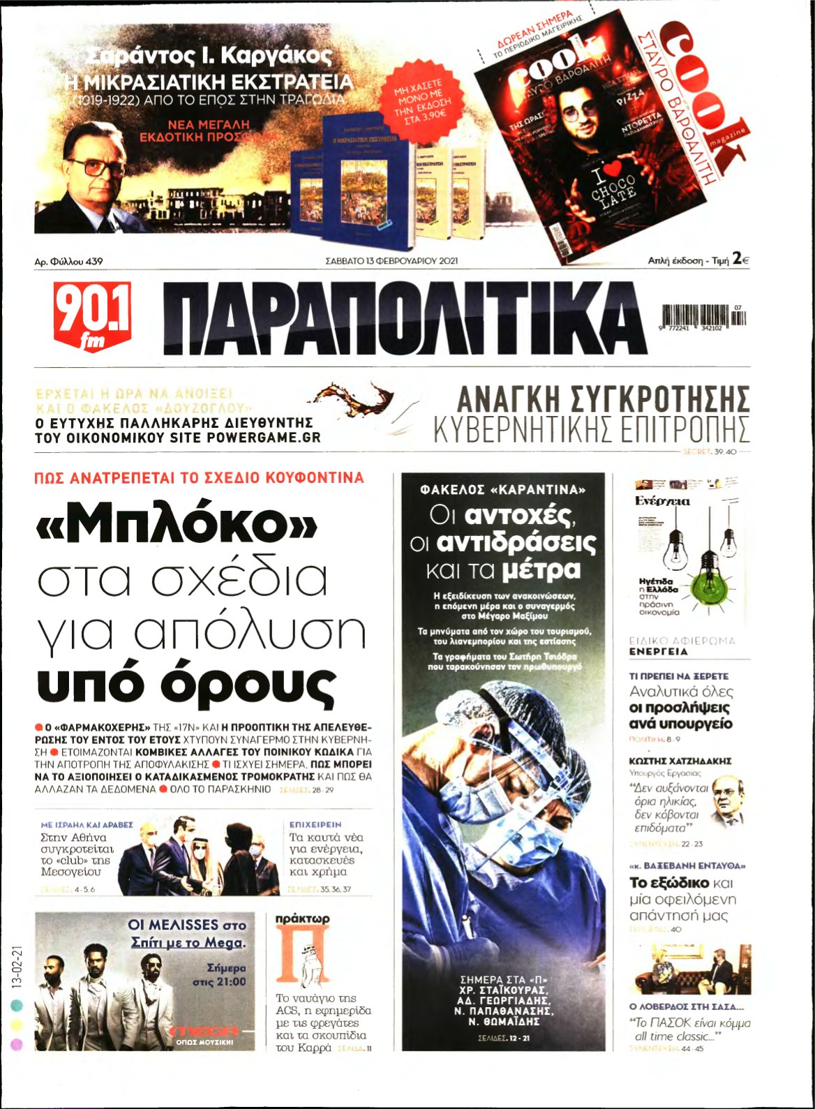 ΠΑΡΑΠΟΛΙΤΙΚΑ – 13/02/2021