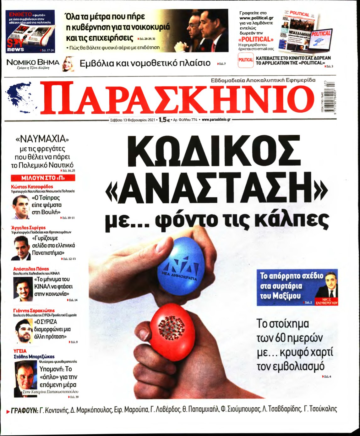 ΤΟ ΠΑΡΑΣΚΗΝΙΟ – 13/02/2021