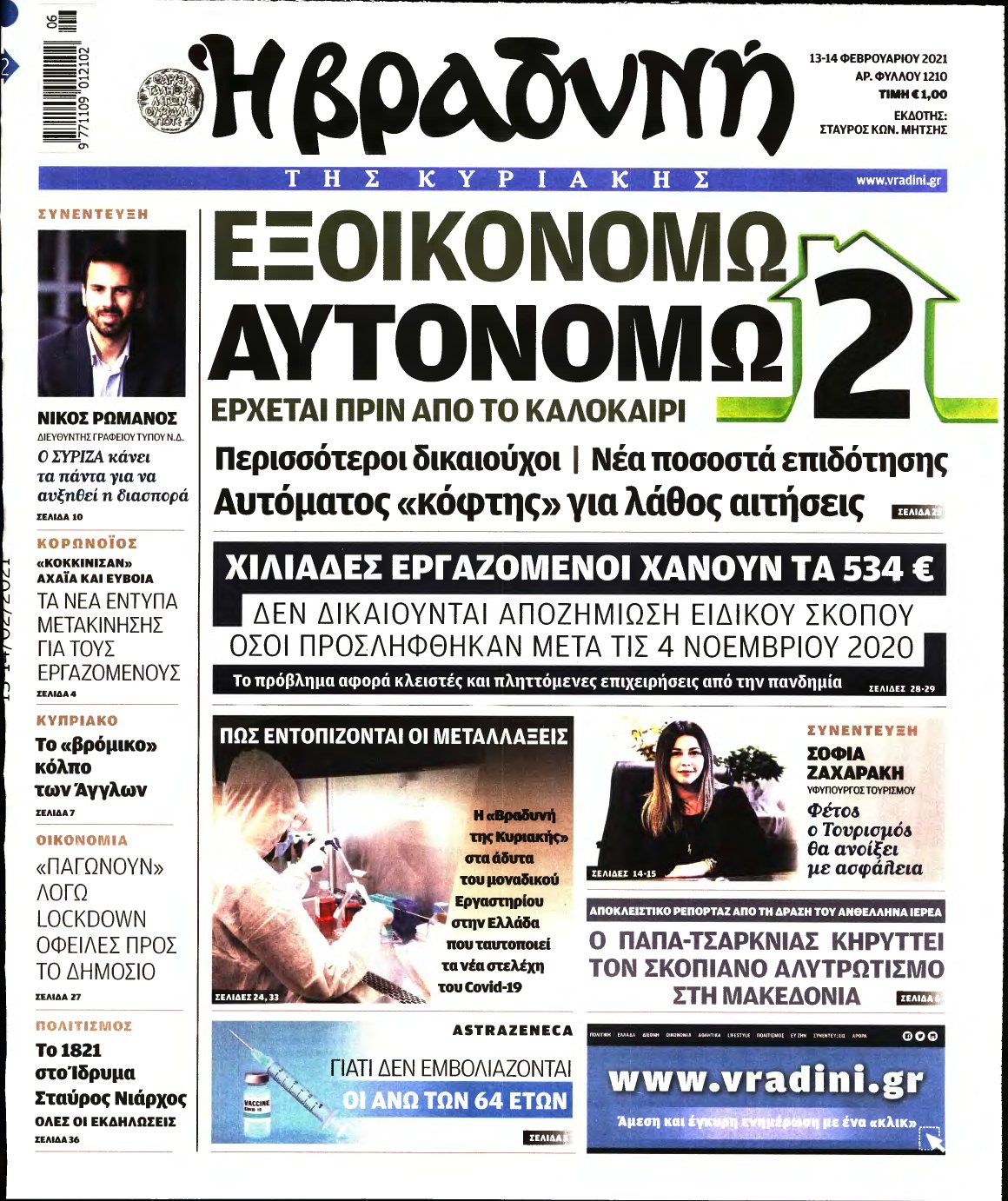 ΒΡΑΔΥΝΗ ΤΗΣ ΚΥΡΙΑΚΗΣ – 13/02/2021