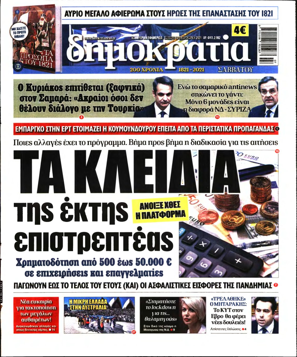 ΔΗΜΟΚΡΑΤΙΑ – 13/02/2021