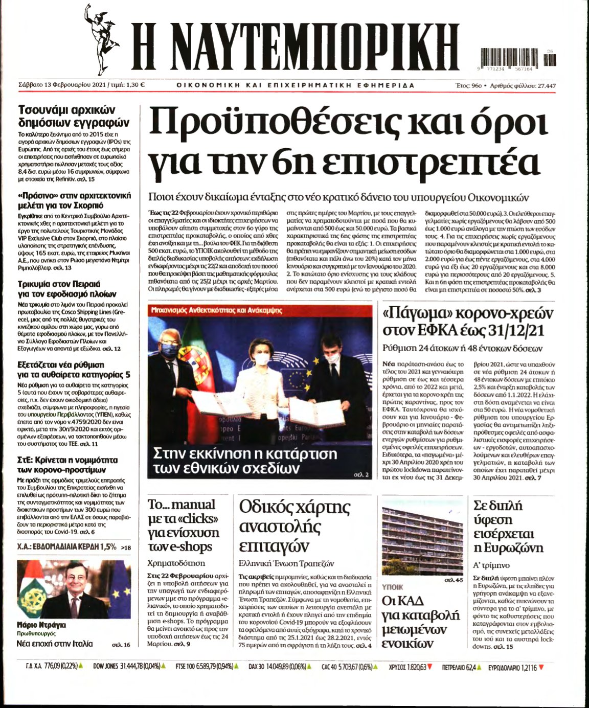 ΝΑΥΤΕΜΠΟΡΙΚΗ – 13/02/2021
