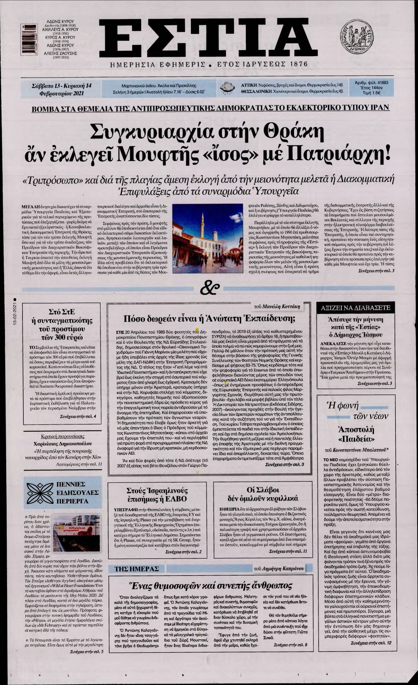ΕΣΤΙΑ – 13/02/2021