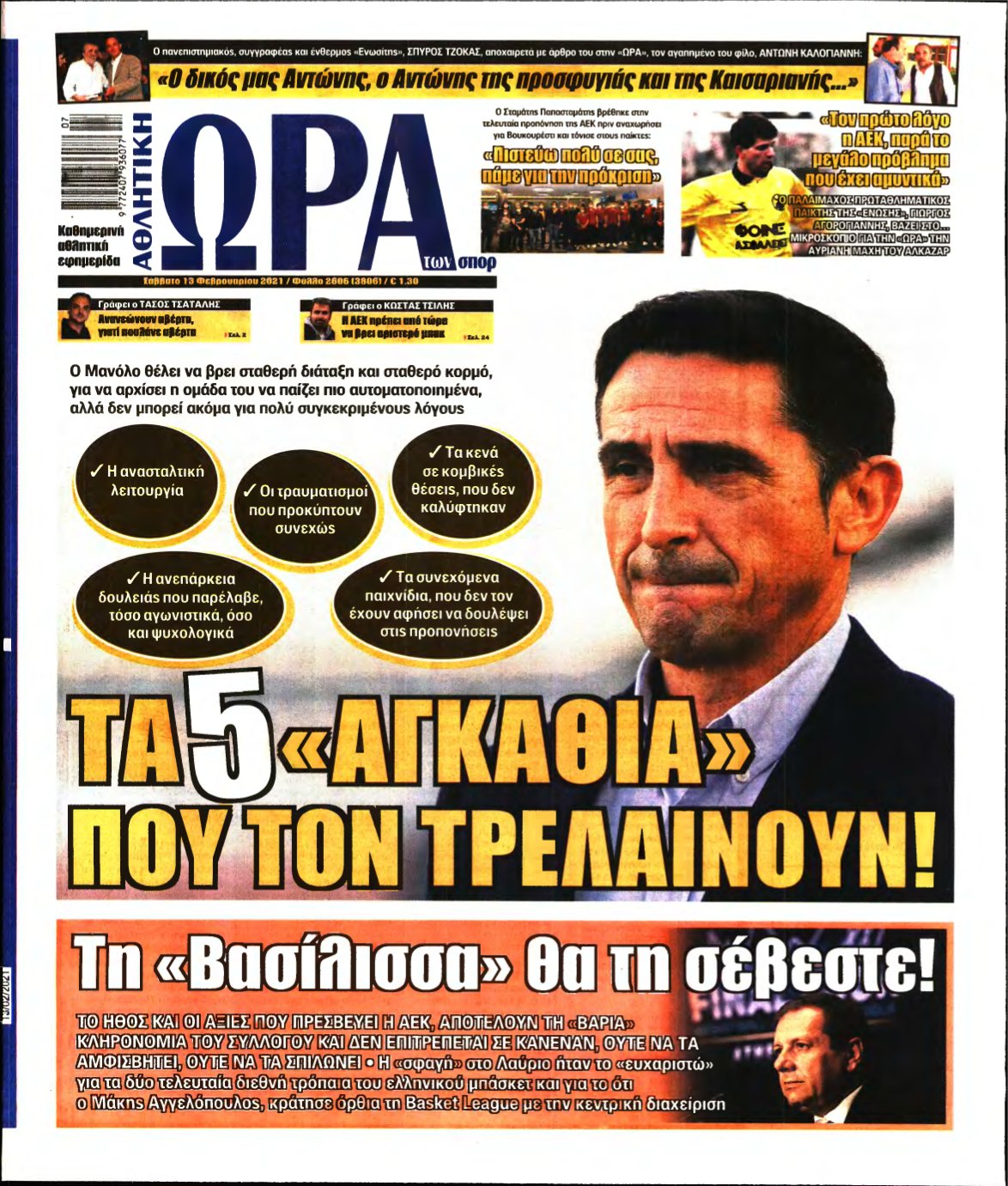 ΩΡΑ ΤΩΝ ΣΠΟΡ – 13/02/2021