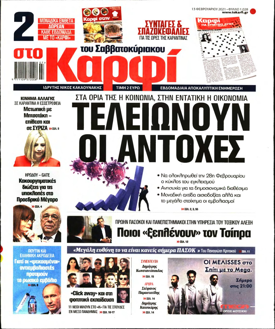 ΚΑΡΦΙ – 13/02/2021