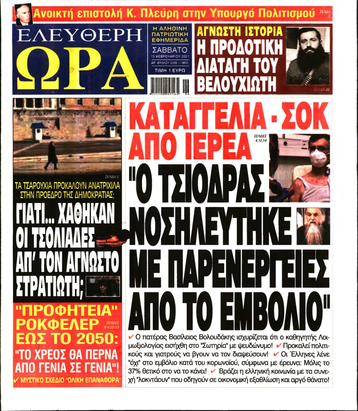 ΕΛΕΥΘΕΡΗ ΩΡΑ – 13/02/2021