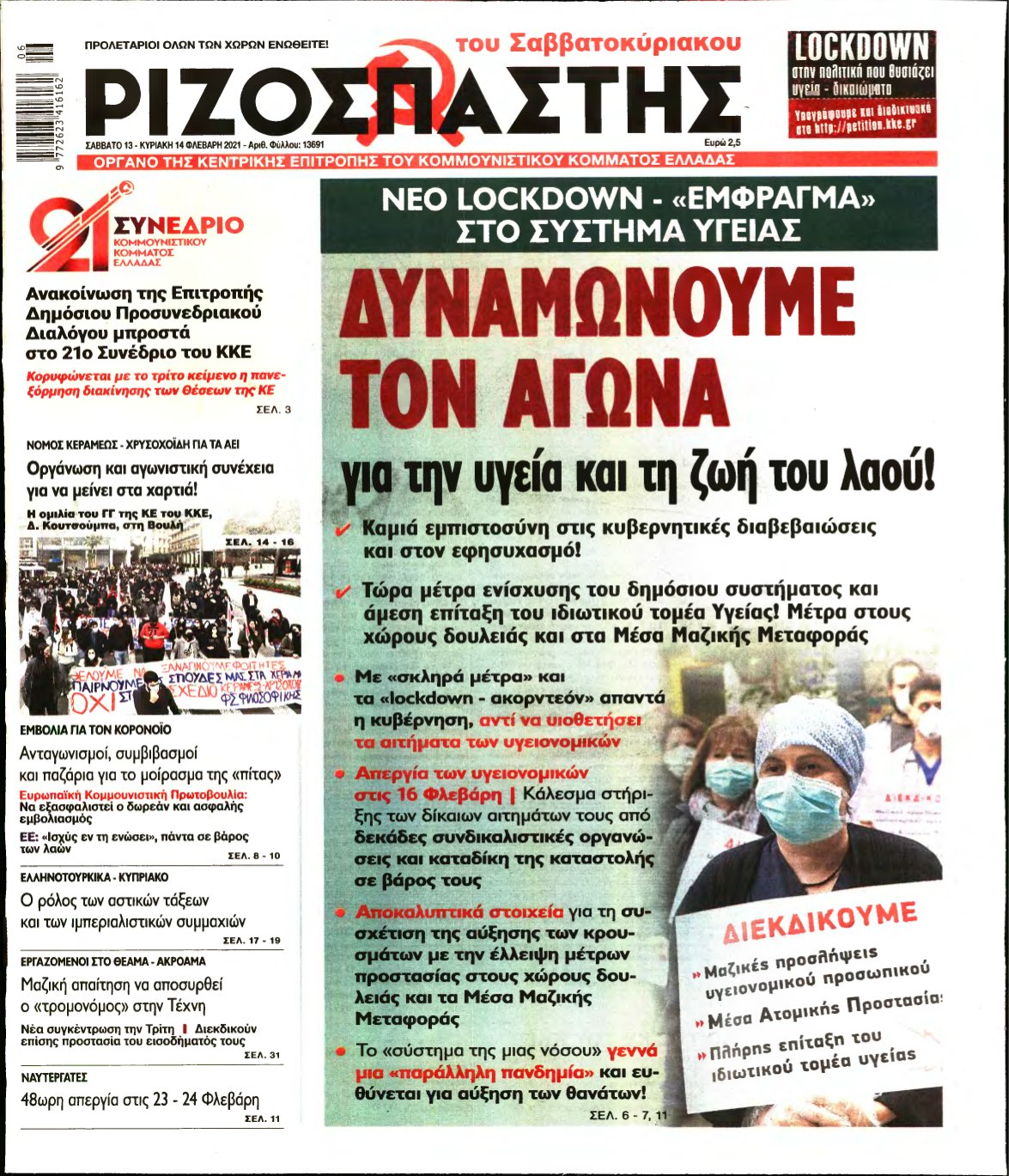 ΡΙΖΟΣΠΑΣΤΗΣ – 13/02/2021
