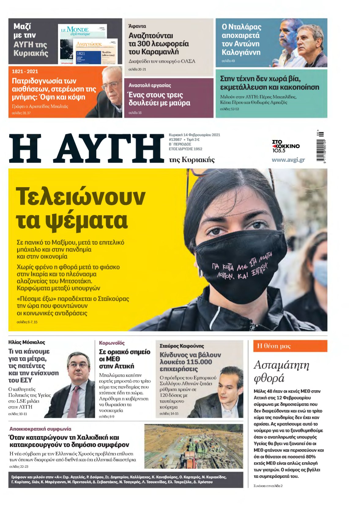 ΑΥΓΗ ΤΗΣ ΚΥΡΙΑΚΗΣ – 14/02/2021