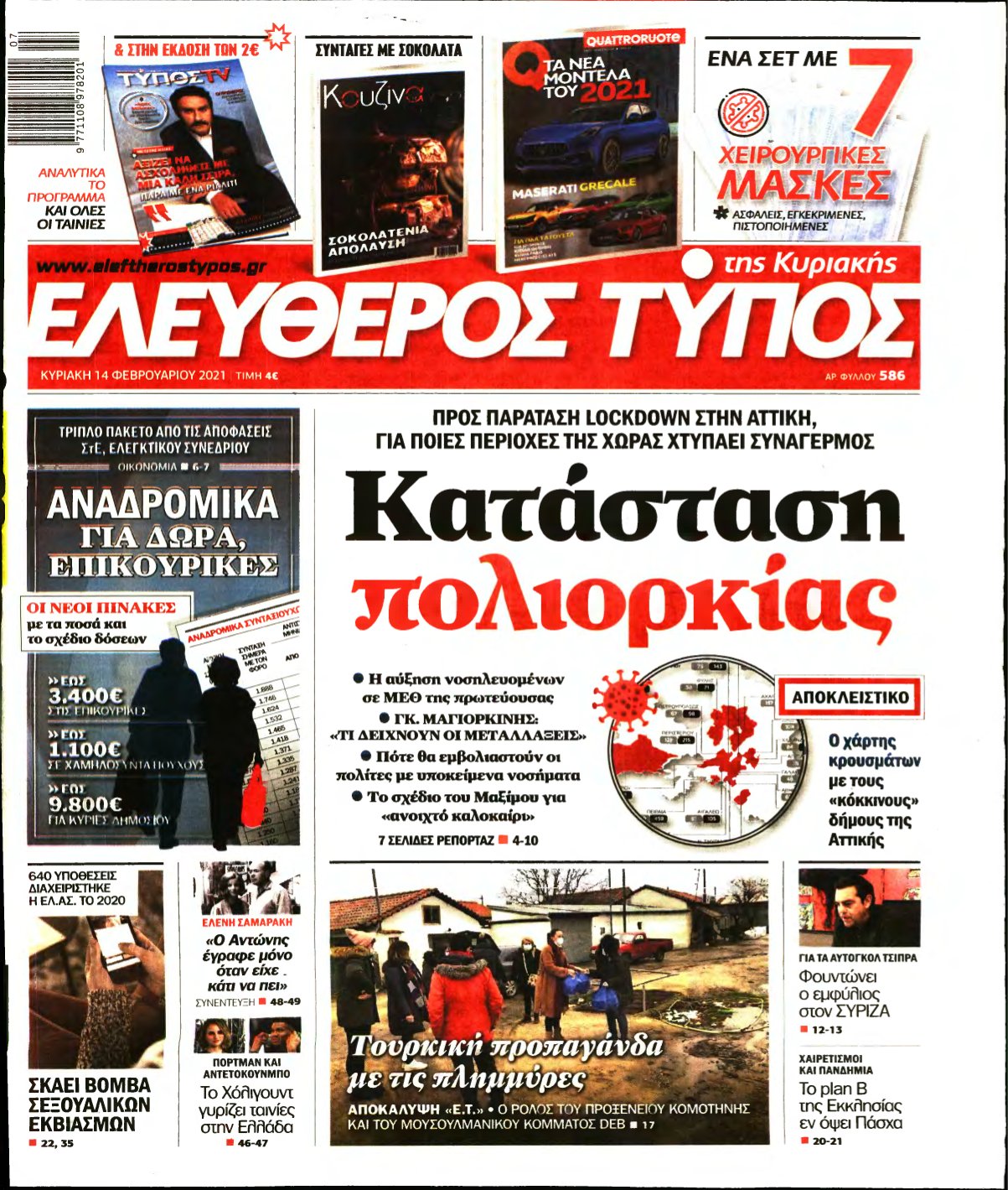 ΕΛΕΥΘΕΡΟΣ ΤΥΠΟΣ ΚΥΡΙΑΚΗΣ – 14/02/2021