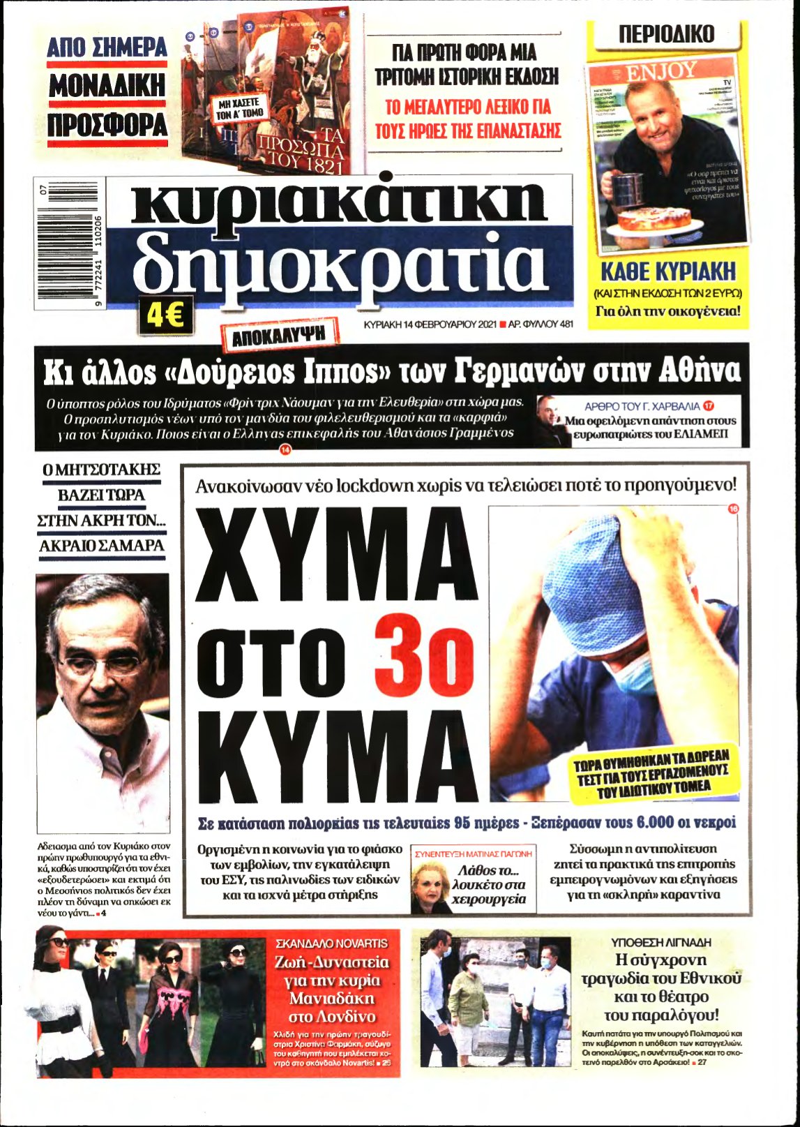 ΚΥΡΙΑΚΑΤΙΚΗ ΔΗΜΟΚΡΑΤΙΑ – 14/02/2021