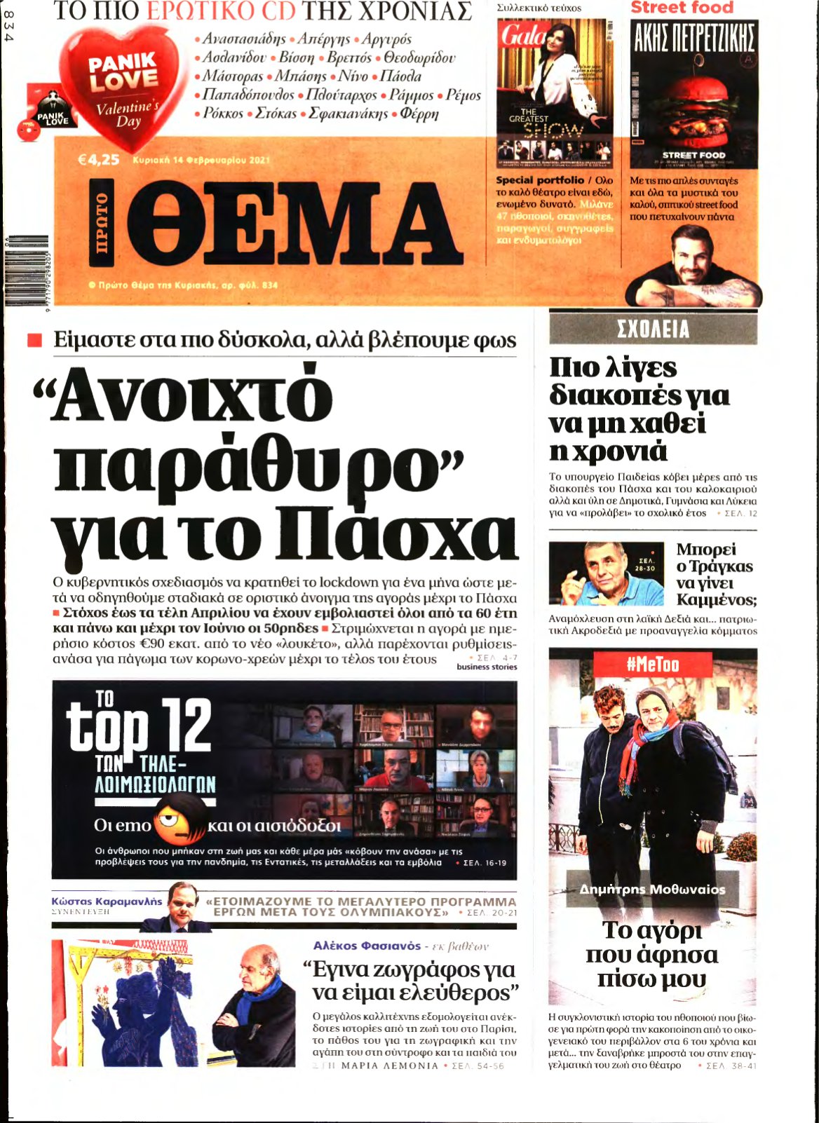 ΠΡΩΤΟ ΘΕΜΑ – 14/02/2021