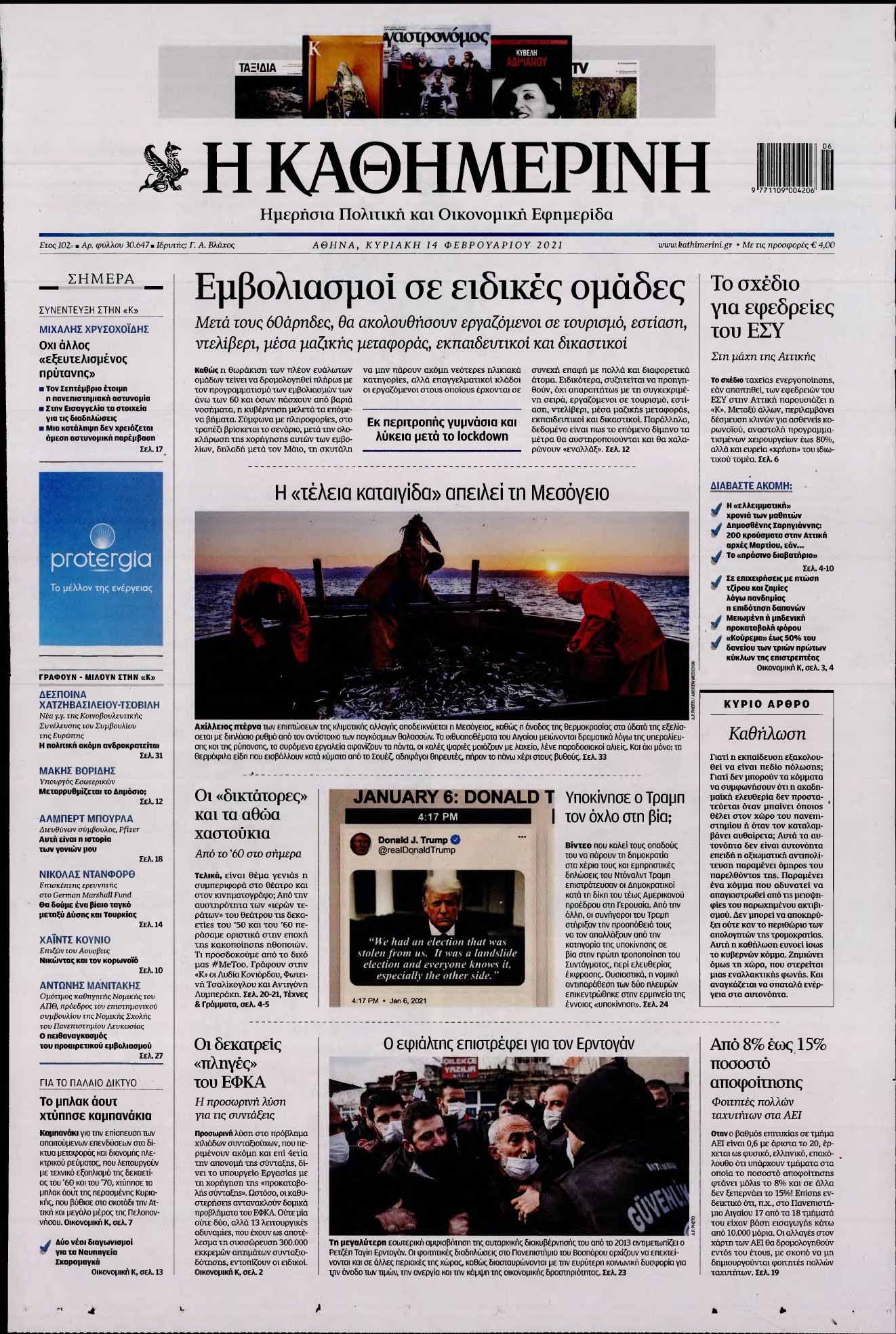 ΚΑΘΗΜΕΡΙΝΗ ΚΥΡΙΑΚΗΣ – 14/02/2021