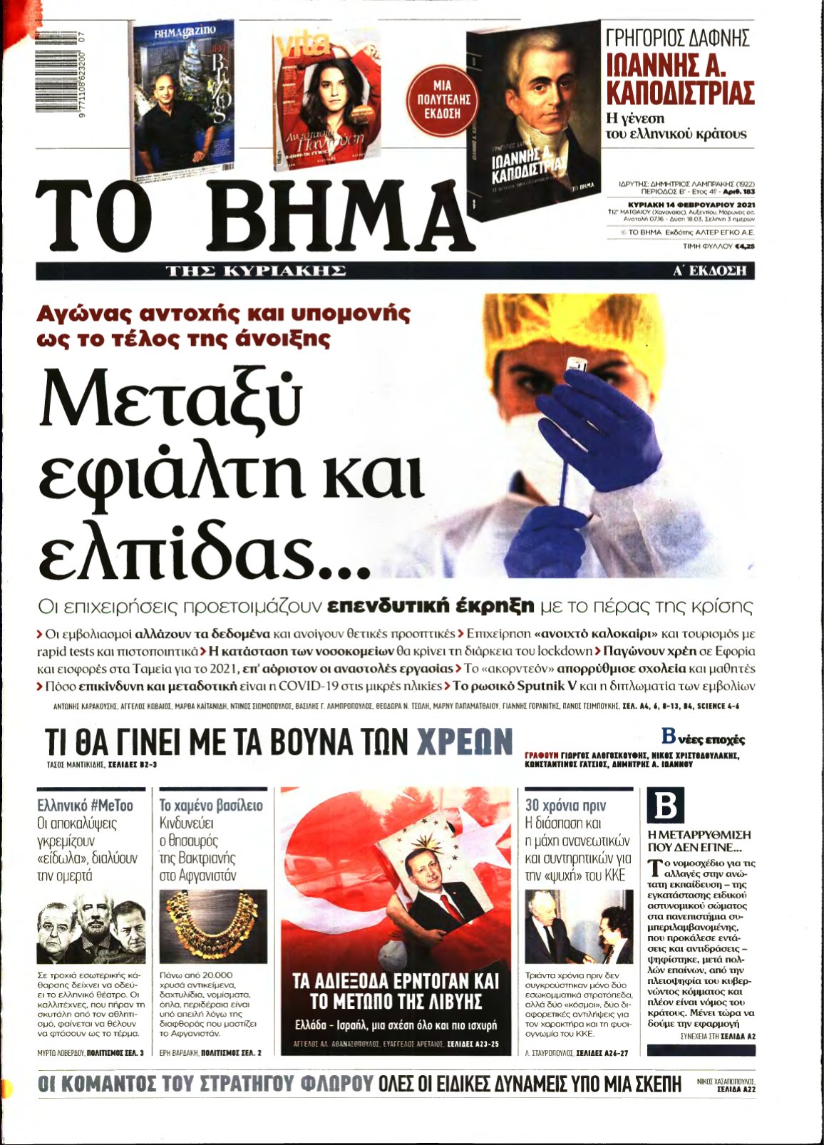 ΤΟ ΒΗΜΑ ΤΗΣ ΚΥΡΙΑΚΗΣ – 14/02/2021