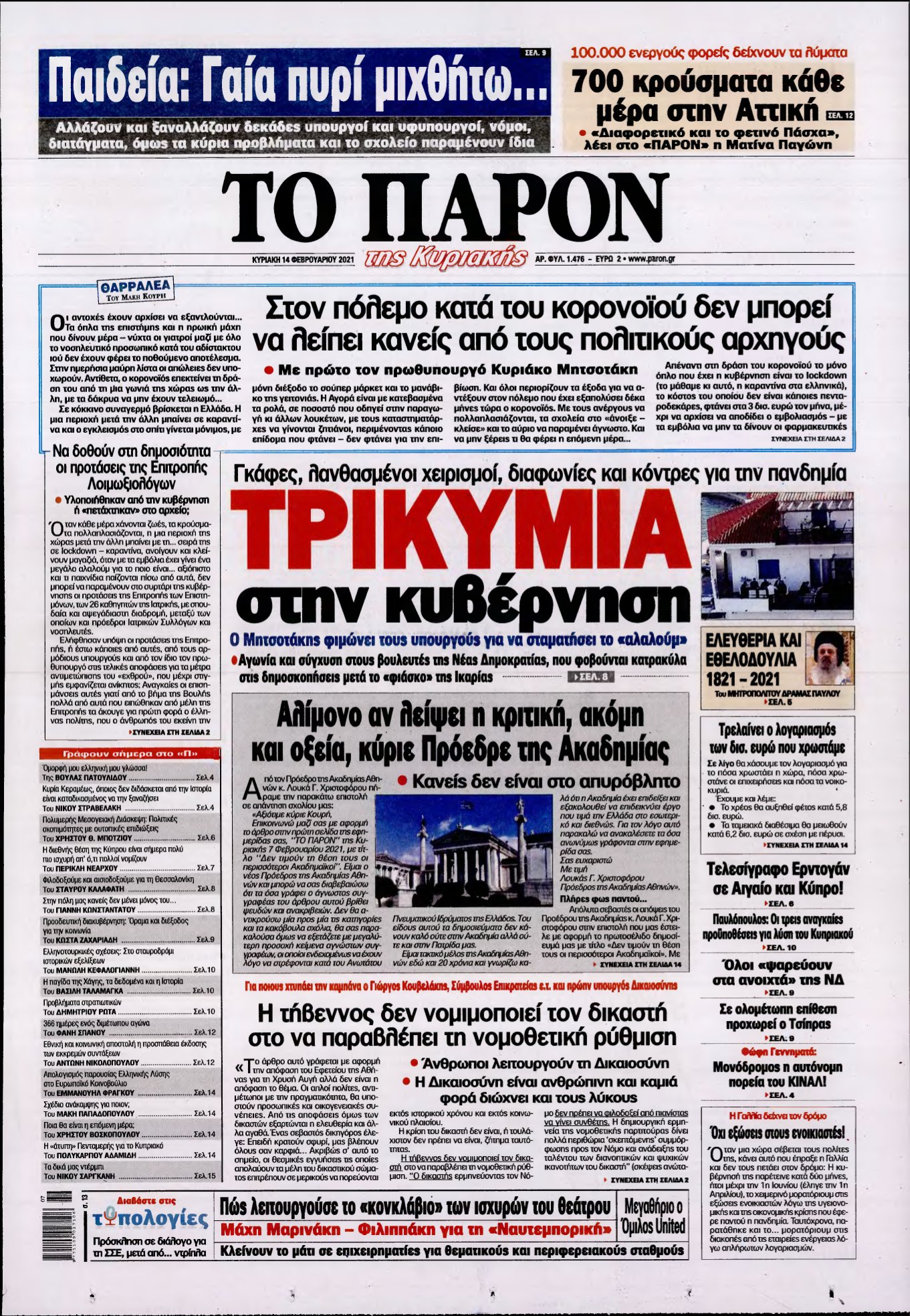 ΤΟ ΠΑΡΟΝ – 14/02/2021