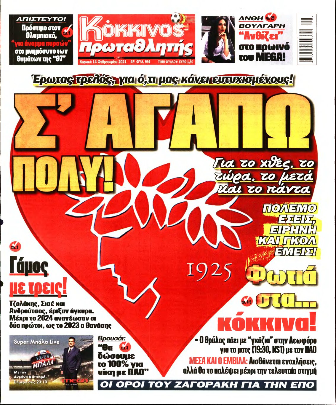 ΠΡΩΤΑΘΛΗΤΗΣ ΤΗΣ ΚΥΡΙΑΚΗΣ – 14/02/2021