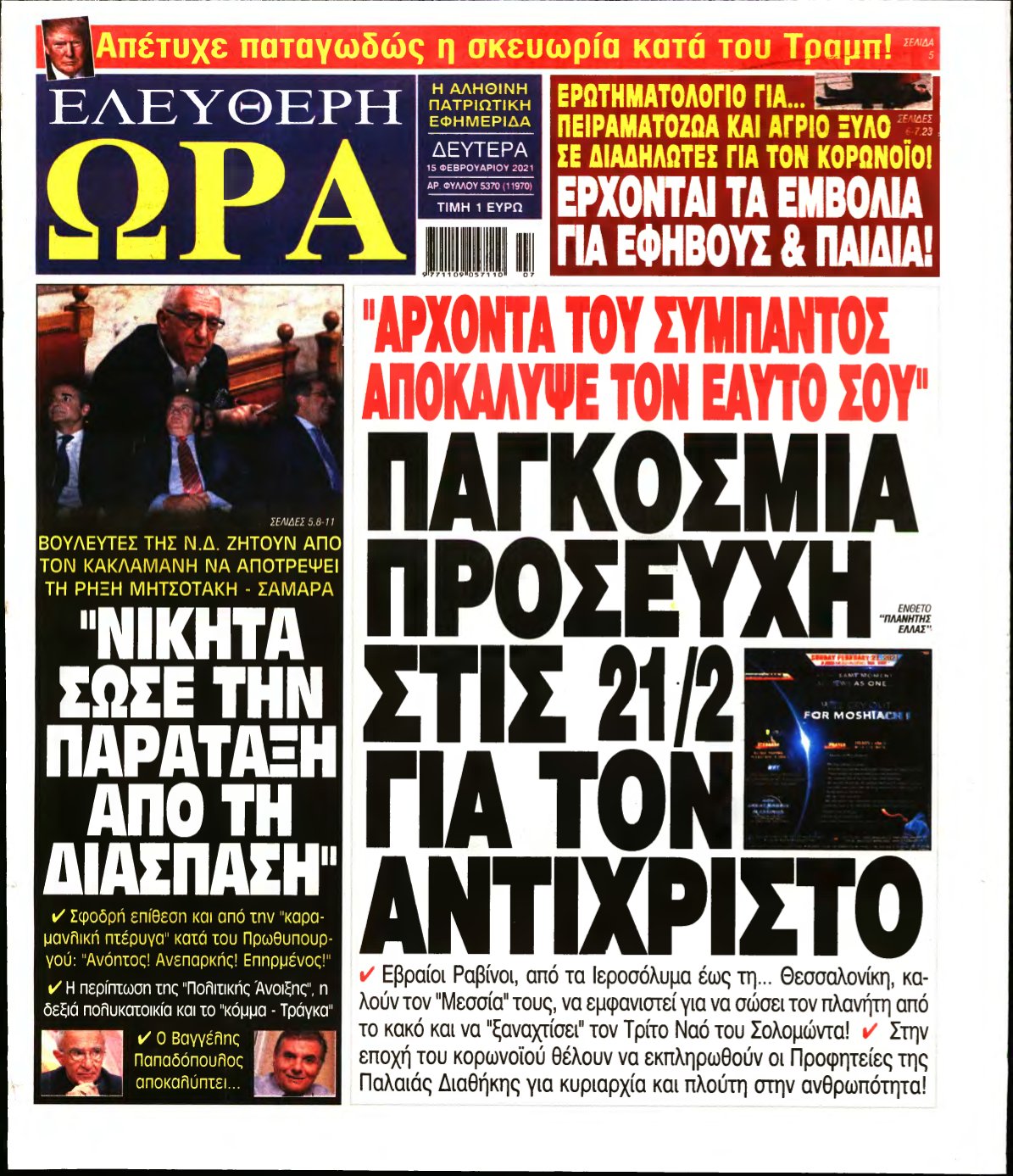 ΕΛΕΥΘΕΡΗ ΩΡΑ – 15/02/2021