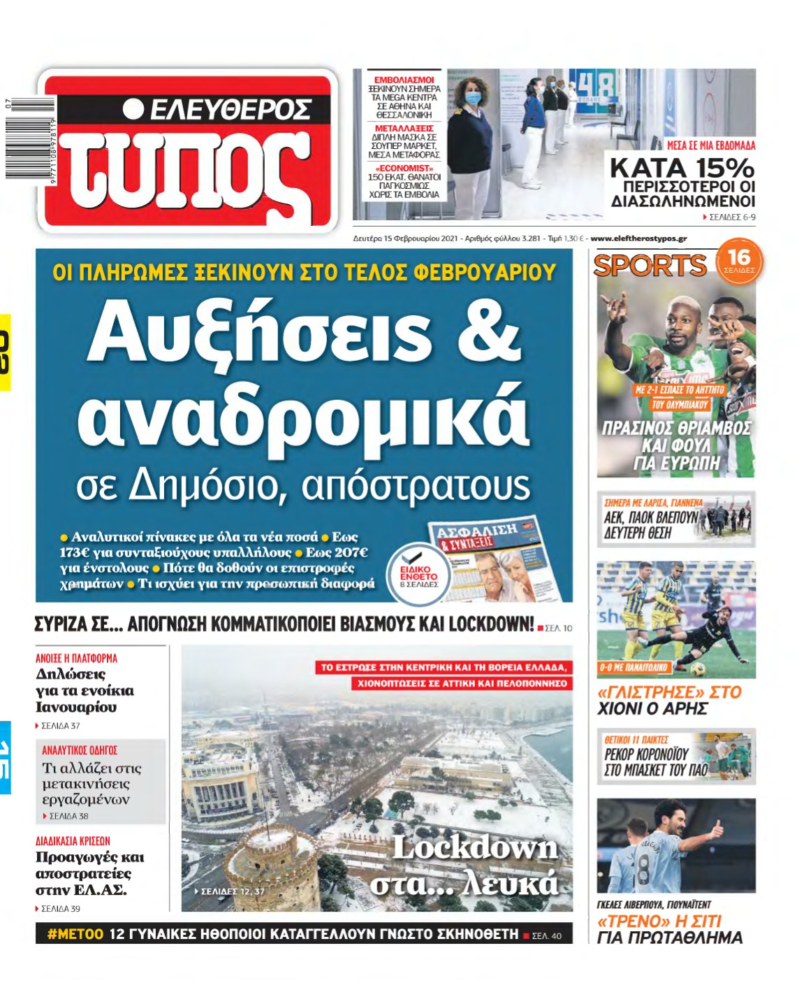 ΕΛΕΥΘΕΡΟΣ ΤΥΠΟΣ – 15/02/2021