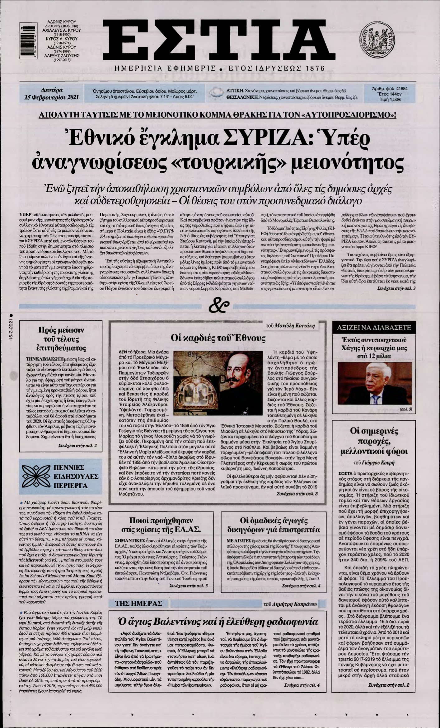 ΕΣΤΙΑ – 15/02/2021