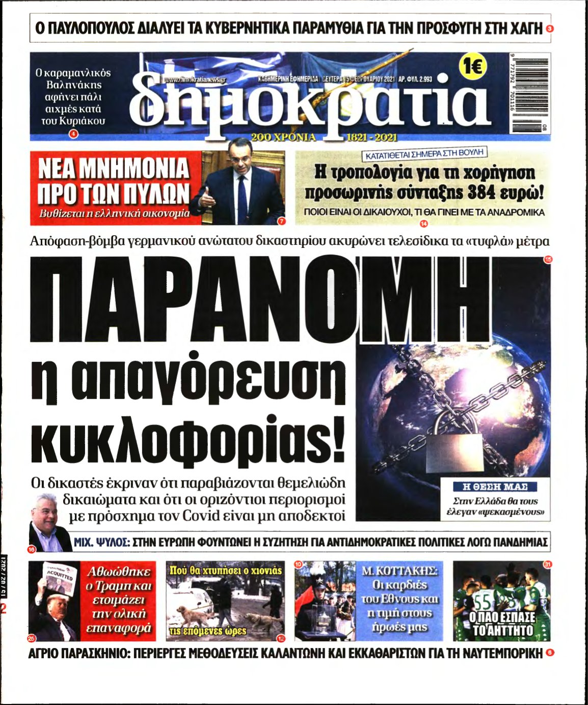 ΔΗΜΟΚΡΑΤΙΑ – 15/02/2021