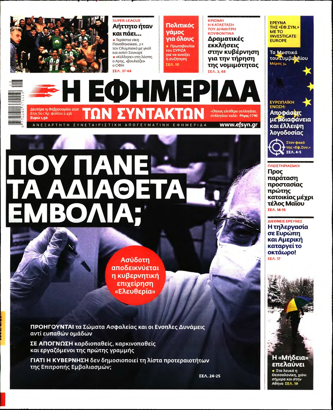 Η ΕΦΗΜΕΡΙΔΑ ΤΩΝ ΣΥΝΤΑΚΤΩΝ – 15/02/2021