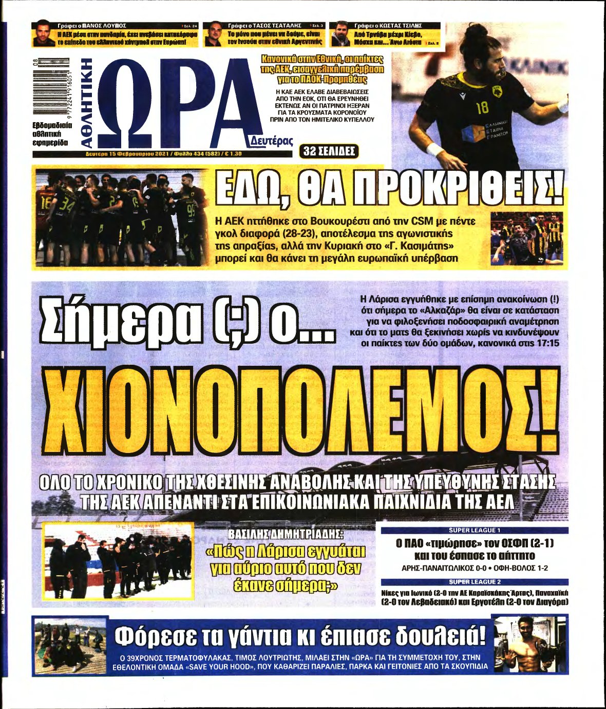 ΩΡΑ ΤΩΝ ΣΠΟΡ – 15/02/2021