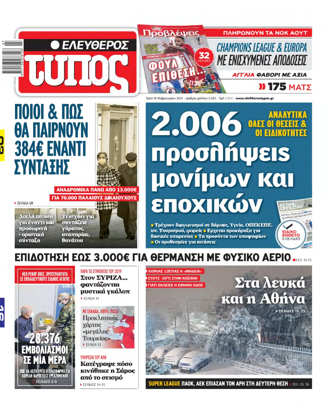 ΕΛΕΥΘΕΡΟΣ ΤΥΠΟΣ – 16/02/2021