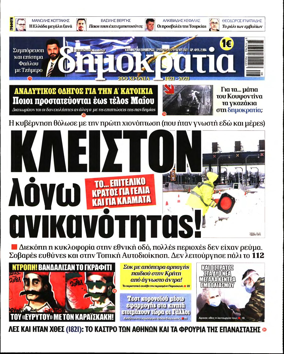 ΔΗΜΟΚΡΑΤΙΑ – 16/02/2021