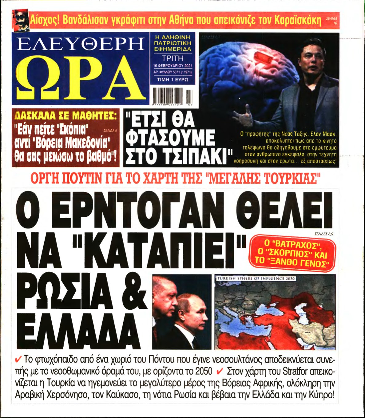 ΕΛΕΥΘΕΡΗ ΩΡΑ – 16/02/2021