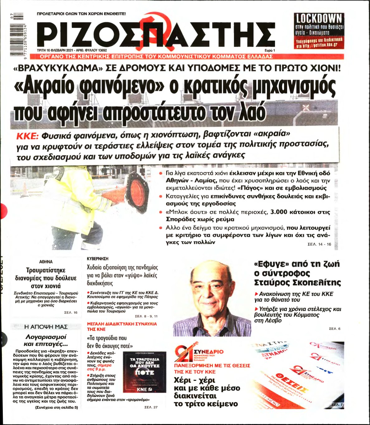 ΡΙΖΟΣΠΑΣΤΗΣ – 16/02/2021