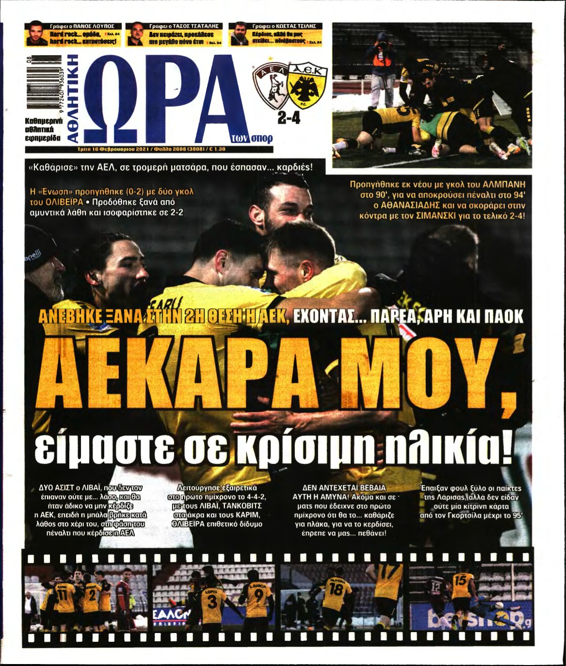 ΩΡΑ ΤΩΝ ΣΠΟΡ – 16/02/2021