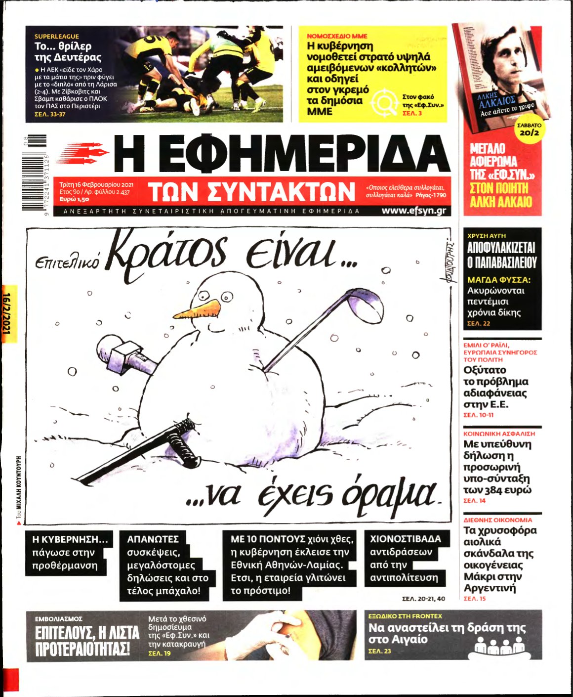 Η ΕΦΗΜΕΡΙΔΑ ΤΩΝ ΣΥΝΤΑΚΤΩΝ – 16/02/2021