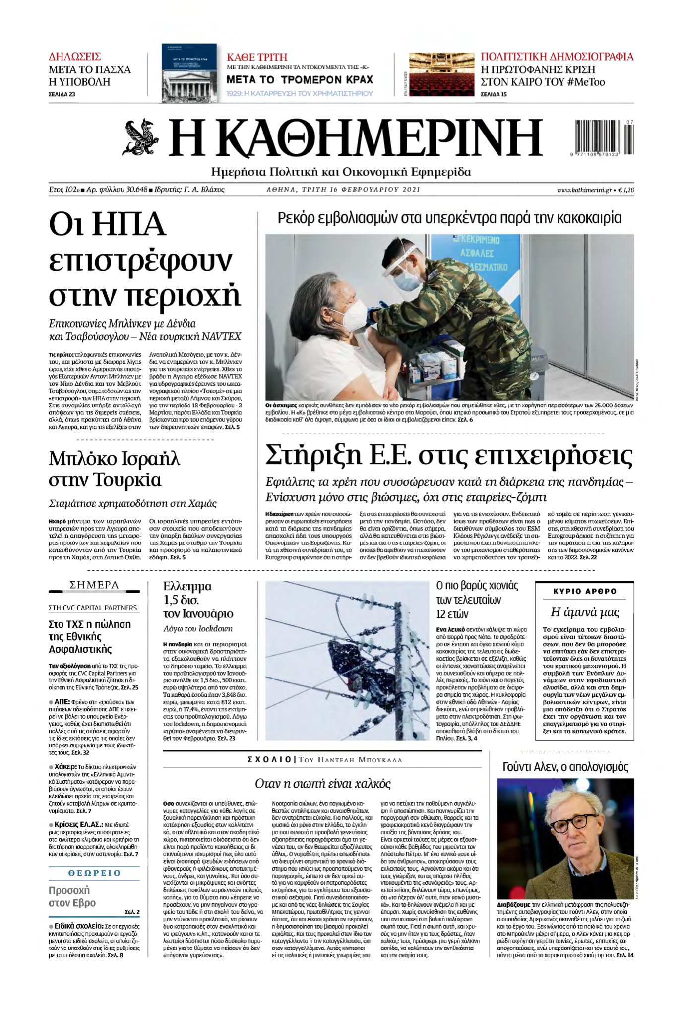 ΚΑΘΗΜΕΡΙΝΗ – 16/02/2021