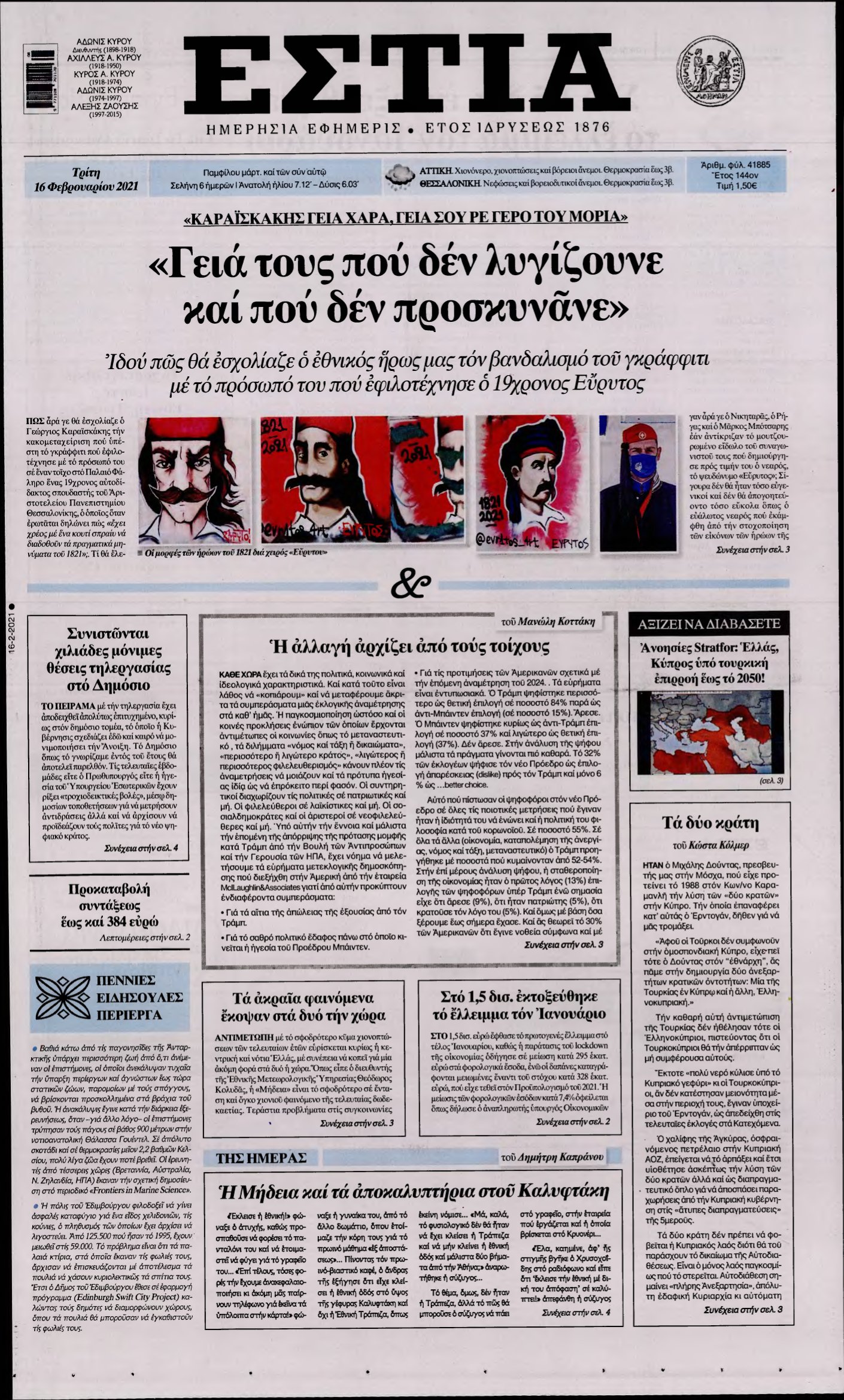 ΕΣΤΙΑ – 16/02/2021
