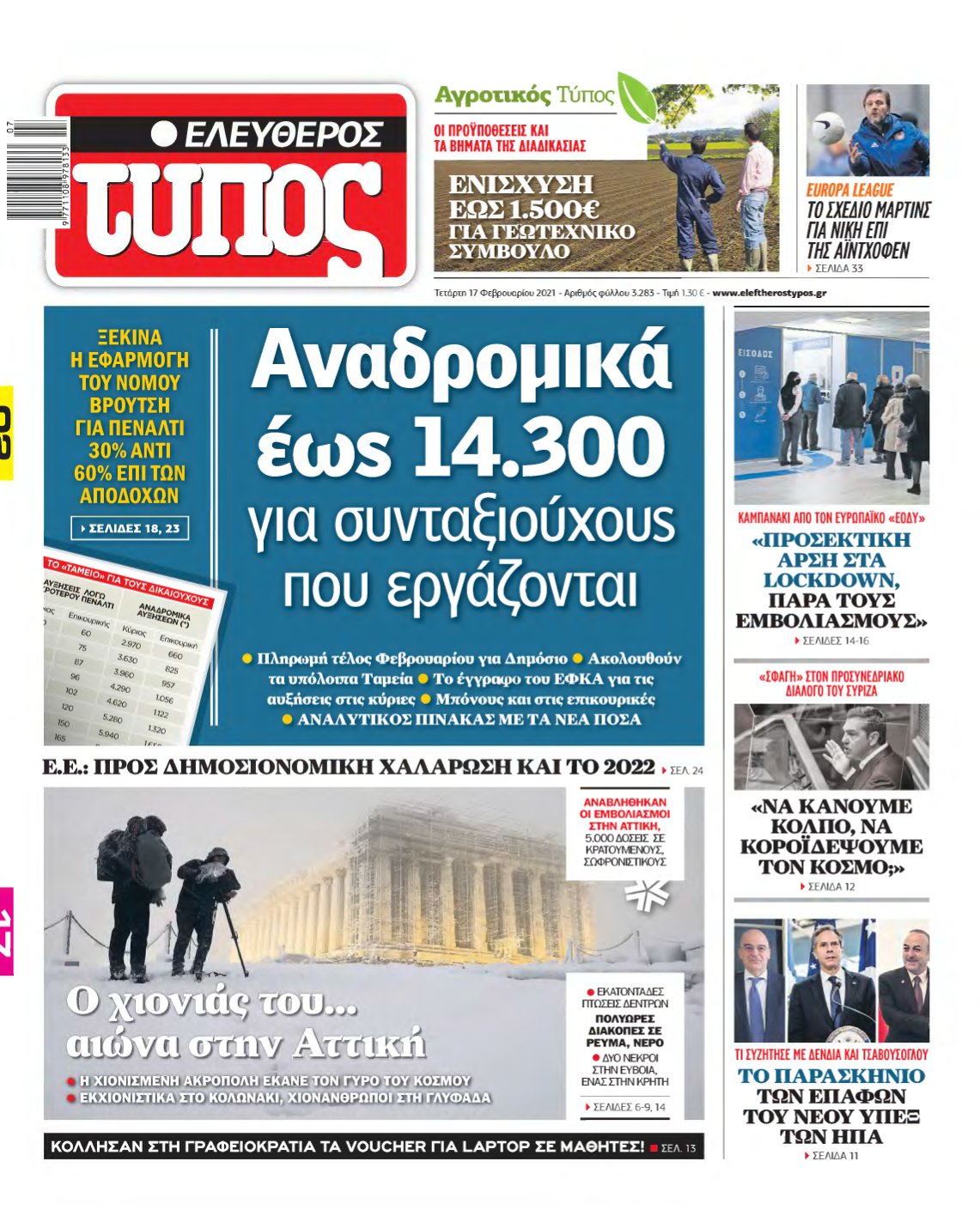 ΕΛΕΥΘΕΡΟΣ ΤΥΠΟΣ – 17/02/2021