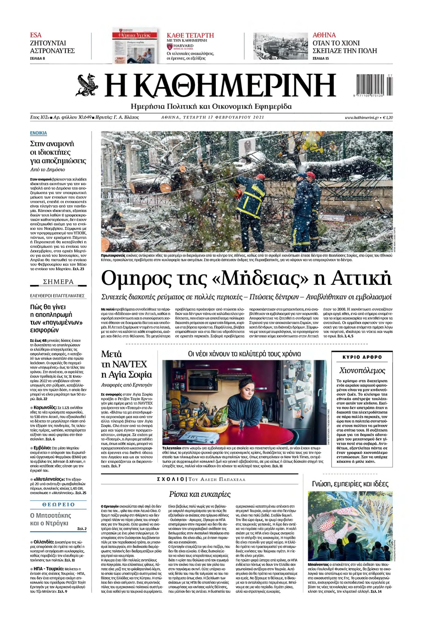 ΚΑΘΗΜΕΡΙΝΗ – 17/02/2021