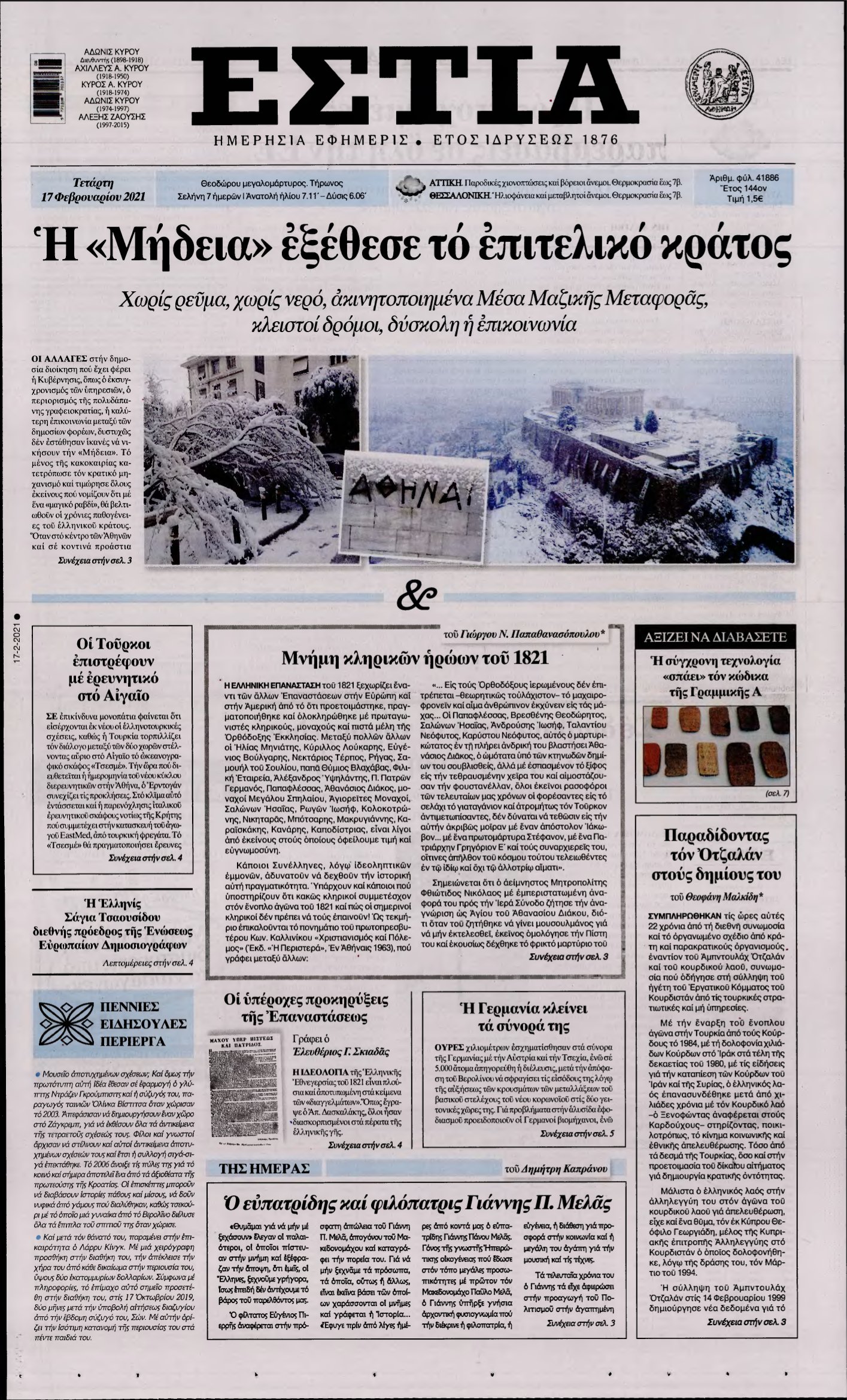 ΕΣΤΙΑ – 17/02/2021