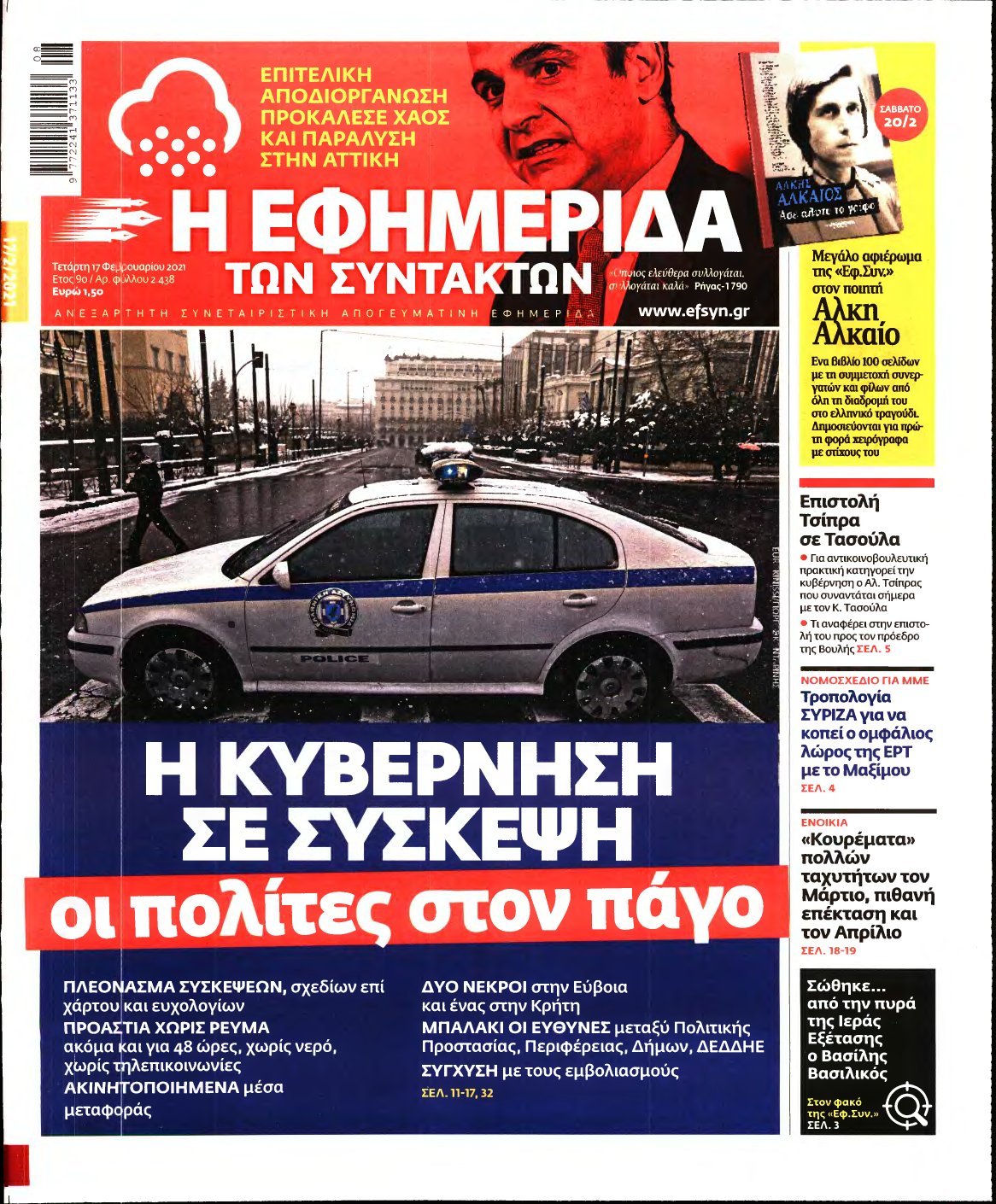 Η ΕΦΗΜΕΡΙΔΑ ΤΩΝ ΣΥΝΤΑΚΤΩΝ – 17/02/2021
