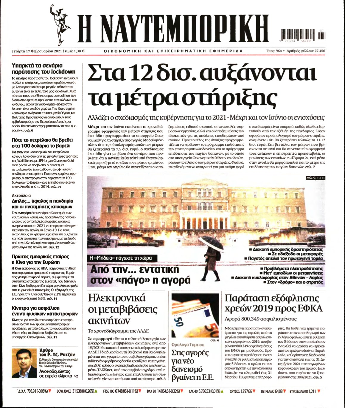ΝΑΥΤΕΜΠΟΡΙΚΗ – 17/02/2021