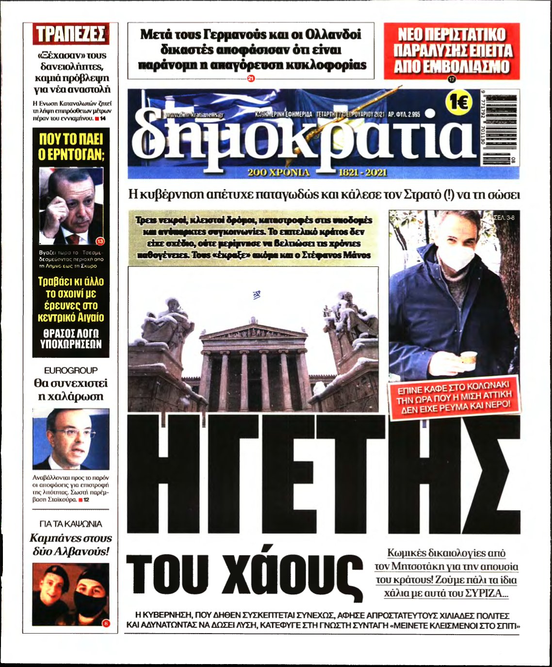 ΔΗΜΟΚΡΑΤΙΑ – 17/02/2021