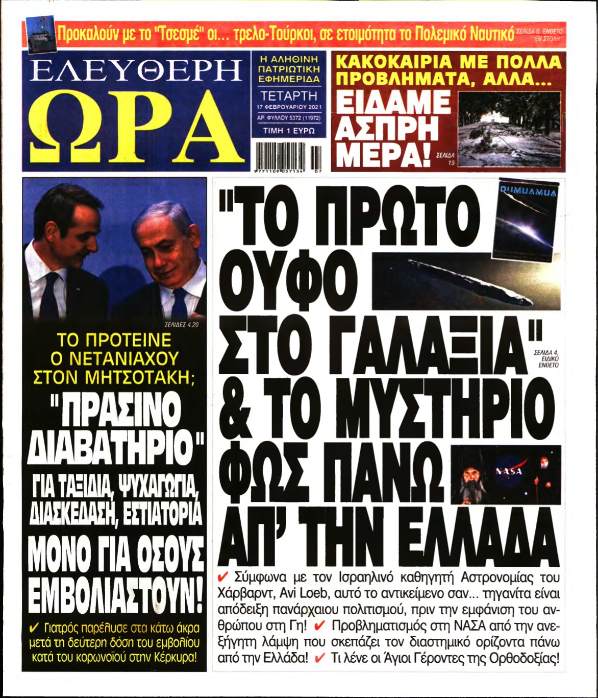ΕΛΕΥΘΕΡΗ ΩΡΑ – 17/02/2021