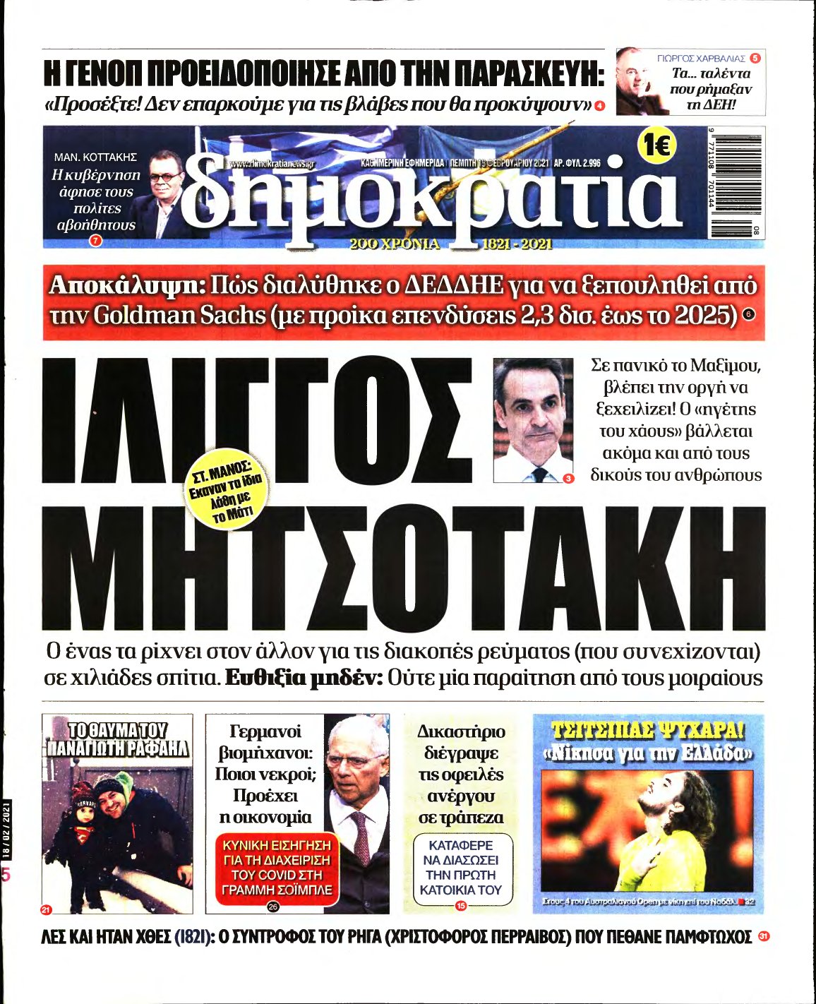 ΔΗΜΟΚΡΑΤΙΑ – 18/02/2021