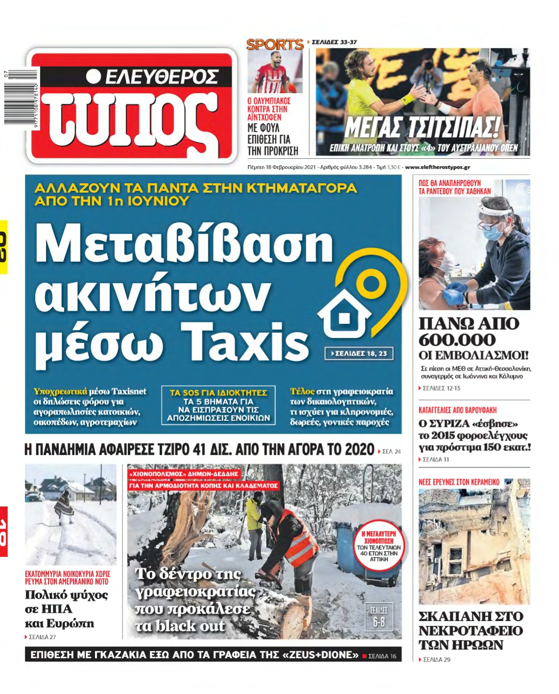 ΕΛΕΥΘΕΡΟΣ ΤΥΠΟΣ – 18/02/2021