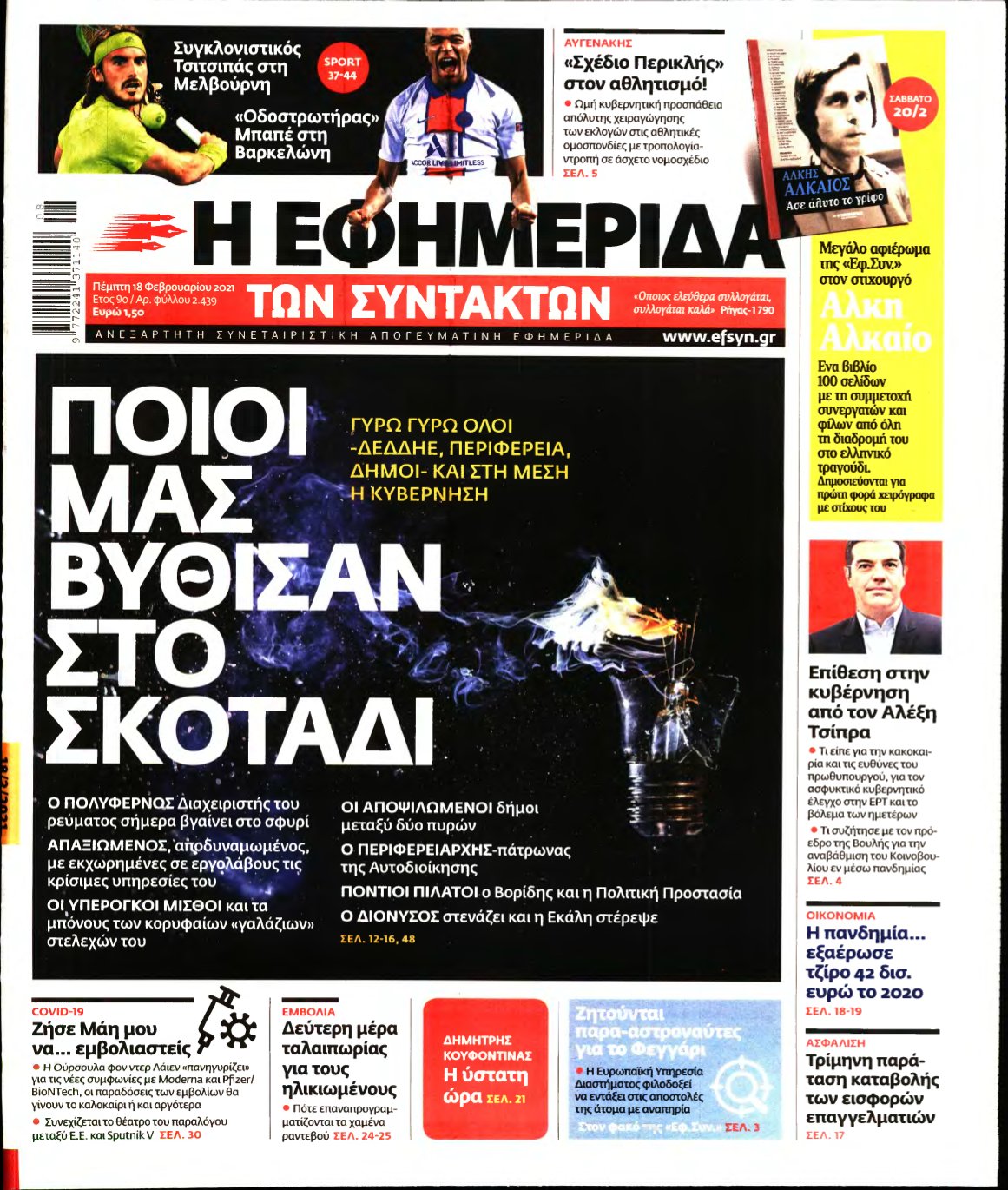 Η ΕΦΗΜΕΡΙΔΑ ΤΩΝ ΣΥΝΤΑΚΤΩΝ – 18/02/2021