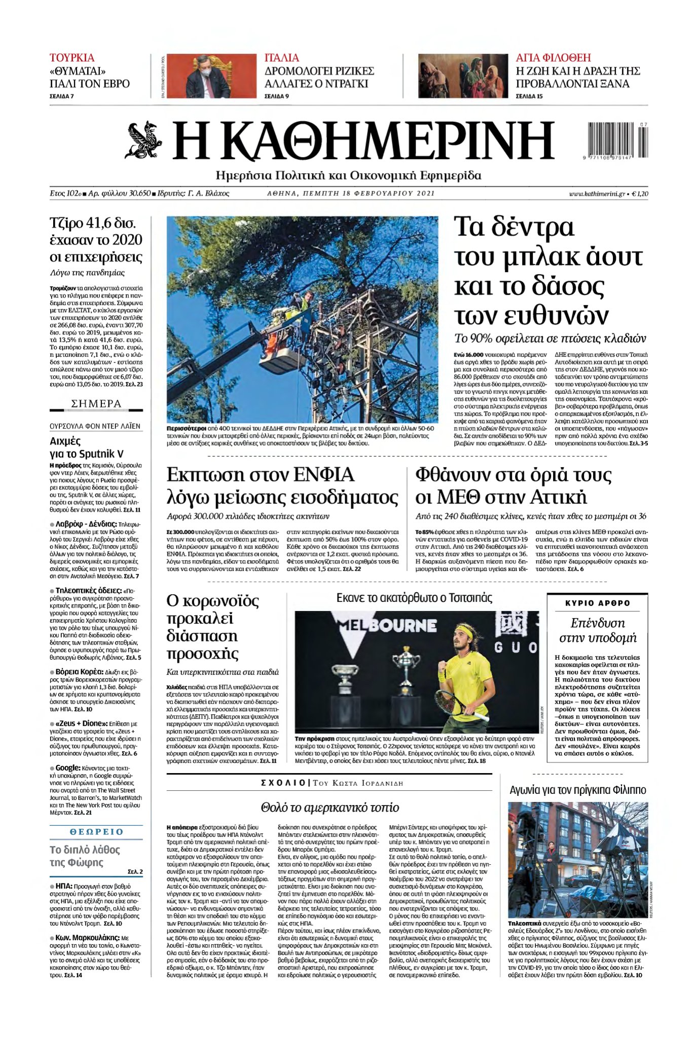 ΚΑΘΗΜΕΡΙΝΗ – 18/02/2021