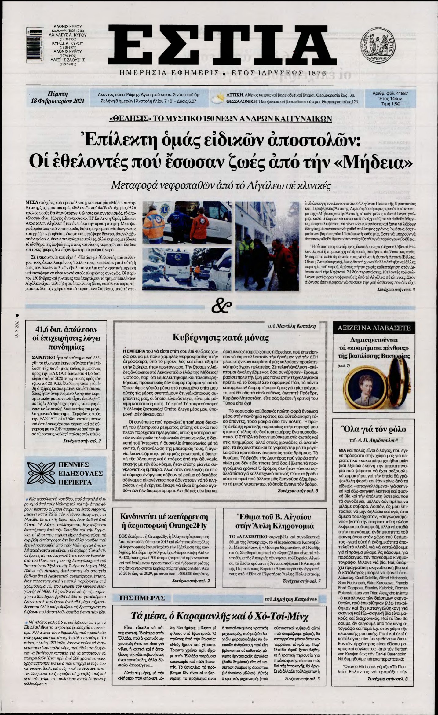 ΕΣΤΙΑ – 18/02/2021