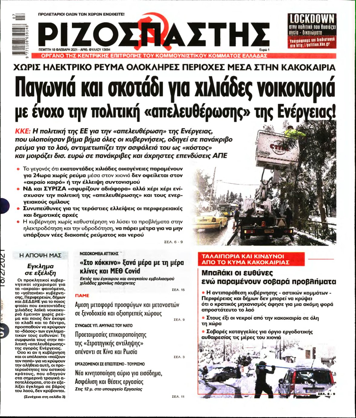ΡΙΖΟΣΠΑΣΤΗΣ – 18/02/2021